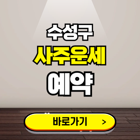 수성구 사주운세 상담 예약하는 곳 ❘ 2025년 신년 토정비결 용한 점집 보기