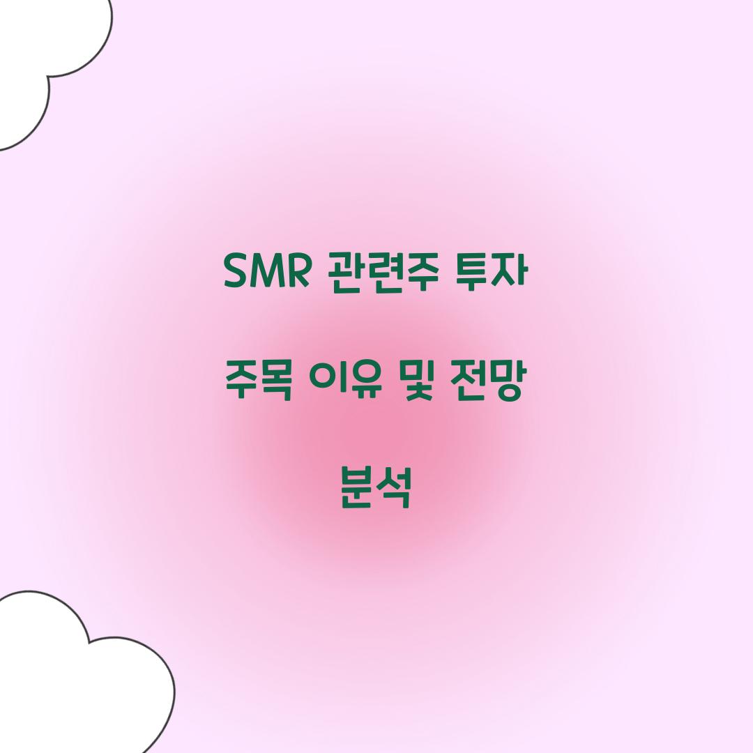 SMR 관련주