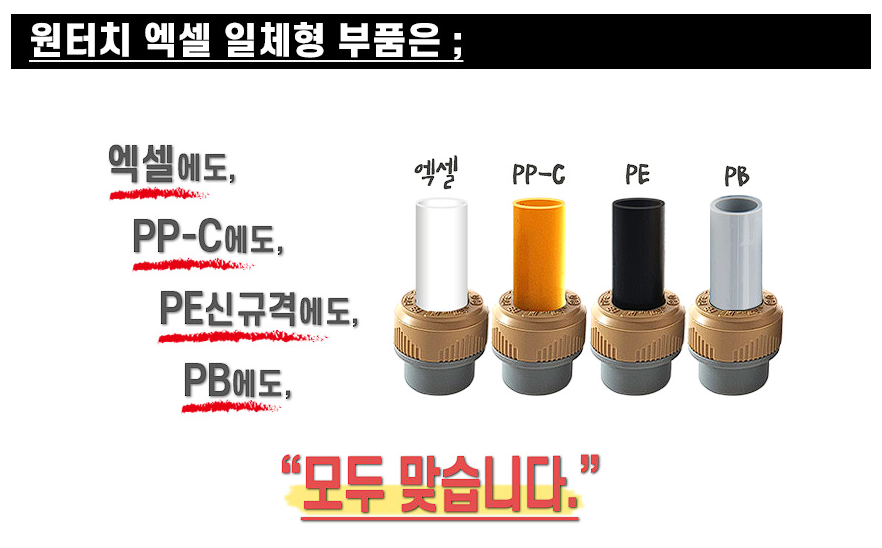 원터치 엑셀 일체형 부속