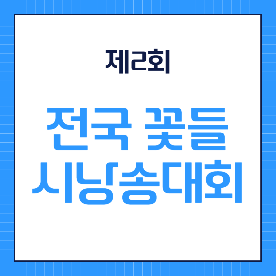 제2회 전국 꽃들 시낭송대회