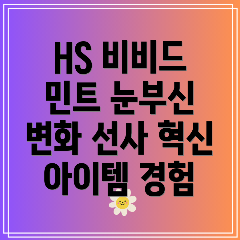 HS비비드민트눈부신변화를선사하는혁신적인아이템