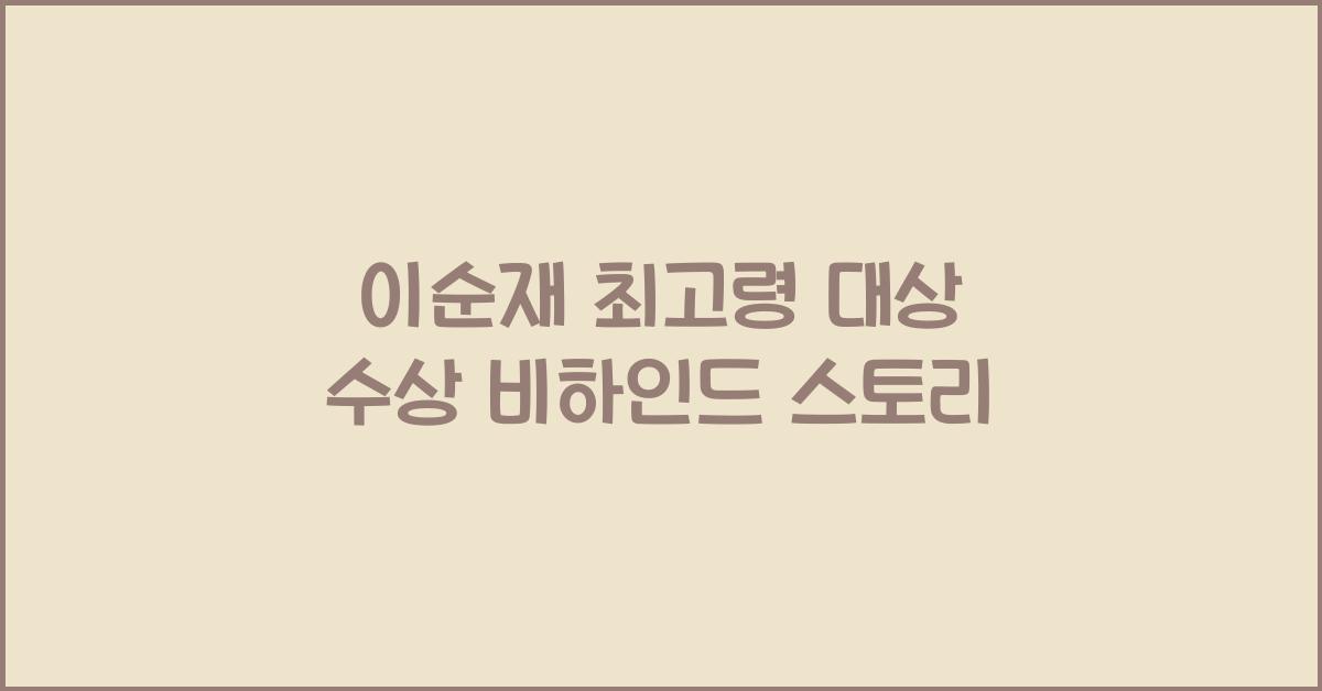 이순재 최고령 대상
