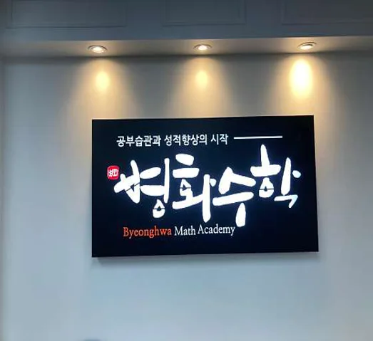 병화수학학원