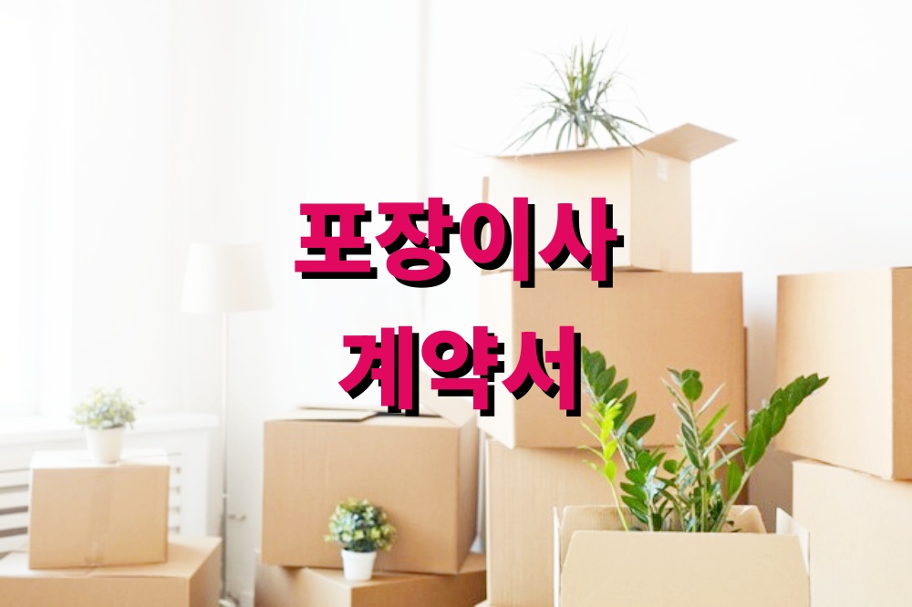 포장이사 계약서