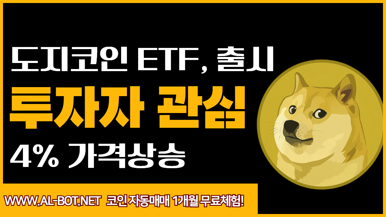 도지코인 ETF, 출시 연기에도 &lsquo;투자 열기&rsquo;는 계속&hellip;가격 4% 상승