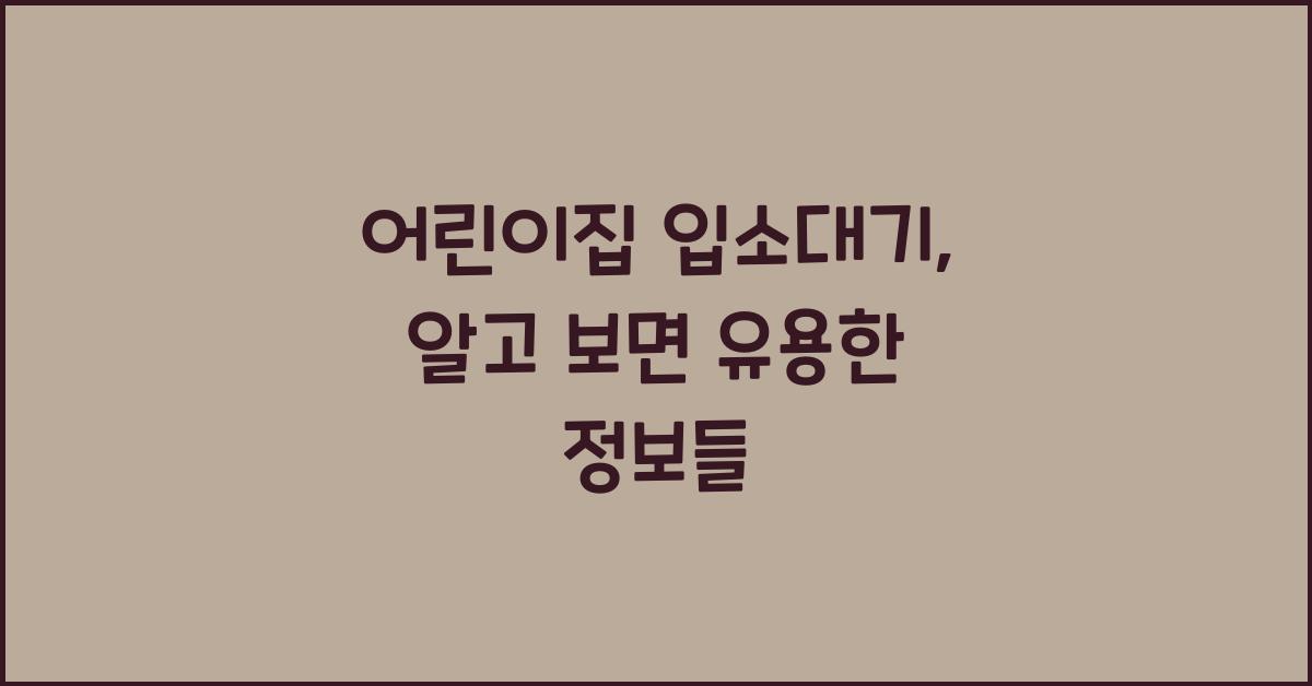 어린이집 입소대기