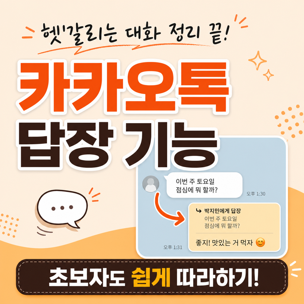 카카오톡 답장 기능 사용법