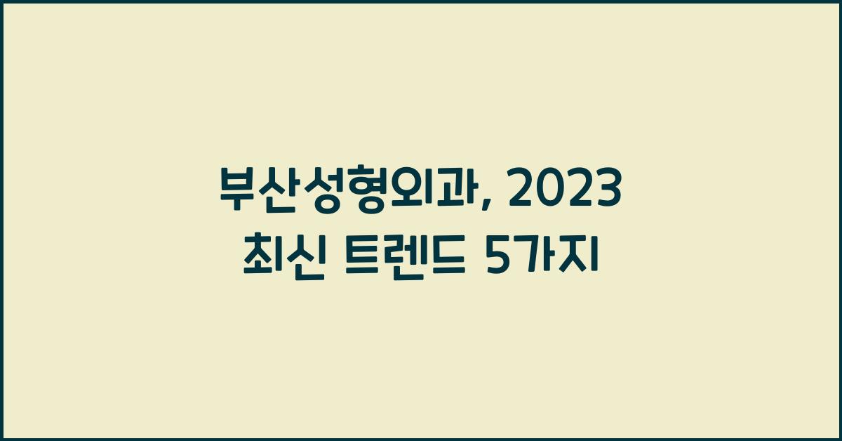 부산성형외과