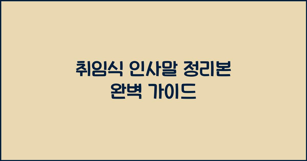 취임식 인사말 정리본