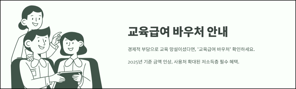교육급여 바우처 안내