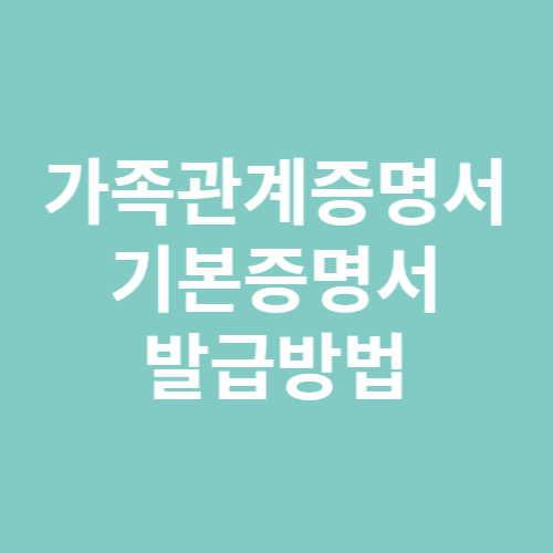 가족관계증명서 기본증명서 발급방법