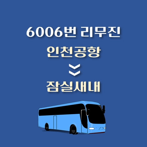 썸네일-인천공항에서-잠실새내-6006번-승차위치-배차시간표