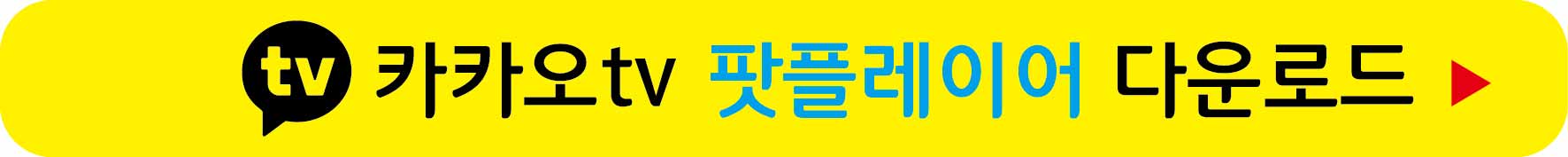카카오tv 팟플레이어 받기