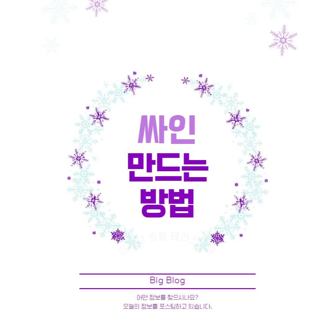 싸인 만드는 법