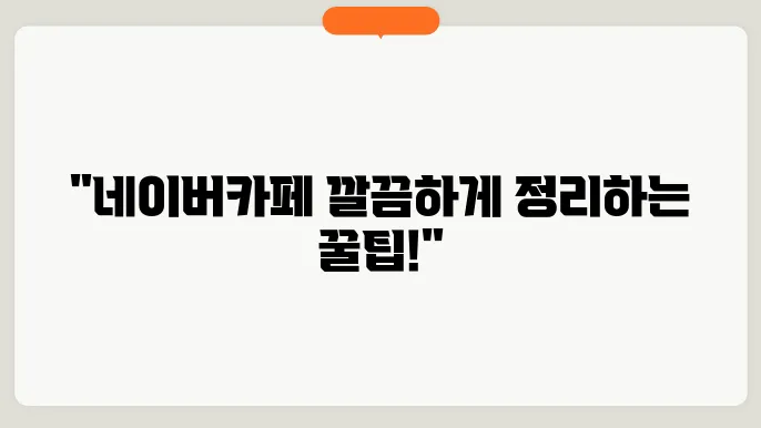 네이버카페 글, 댓글 삭제, 한번에 해결하는 4가지 방법