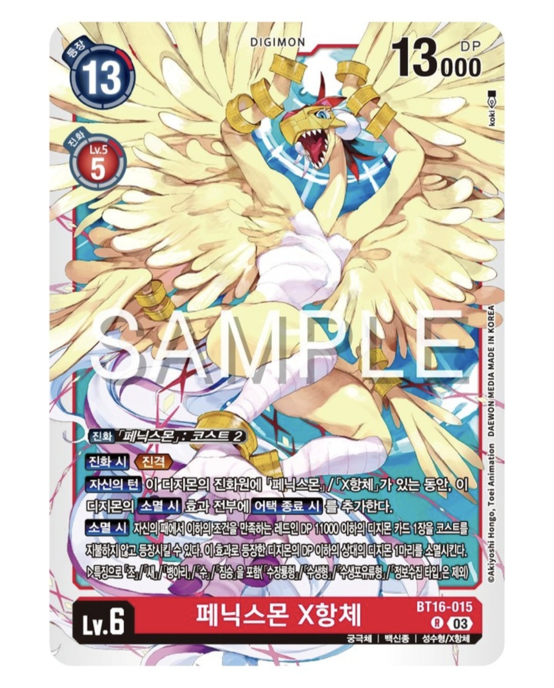 디지몬 카드 게임 신규팩 BT16 비기닝 옵저버 / 수상한 BT16-015 페닉스몬 X항체