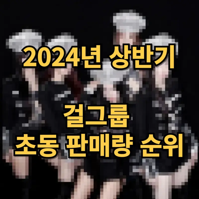 모자이크한-앨범-재킷에-2024년-상반기-걸그룹-초동-판매량-순위라는-글