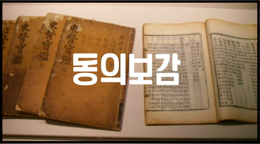 동의보감