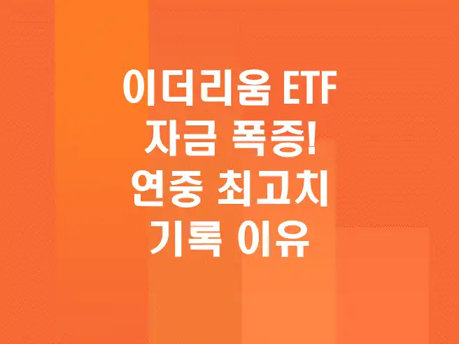 이더리움 ETF 자금 폭증! 이더리움(ETH) 연중 최고치 기록 이유