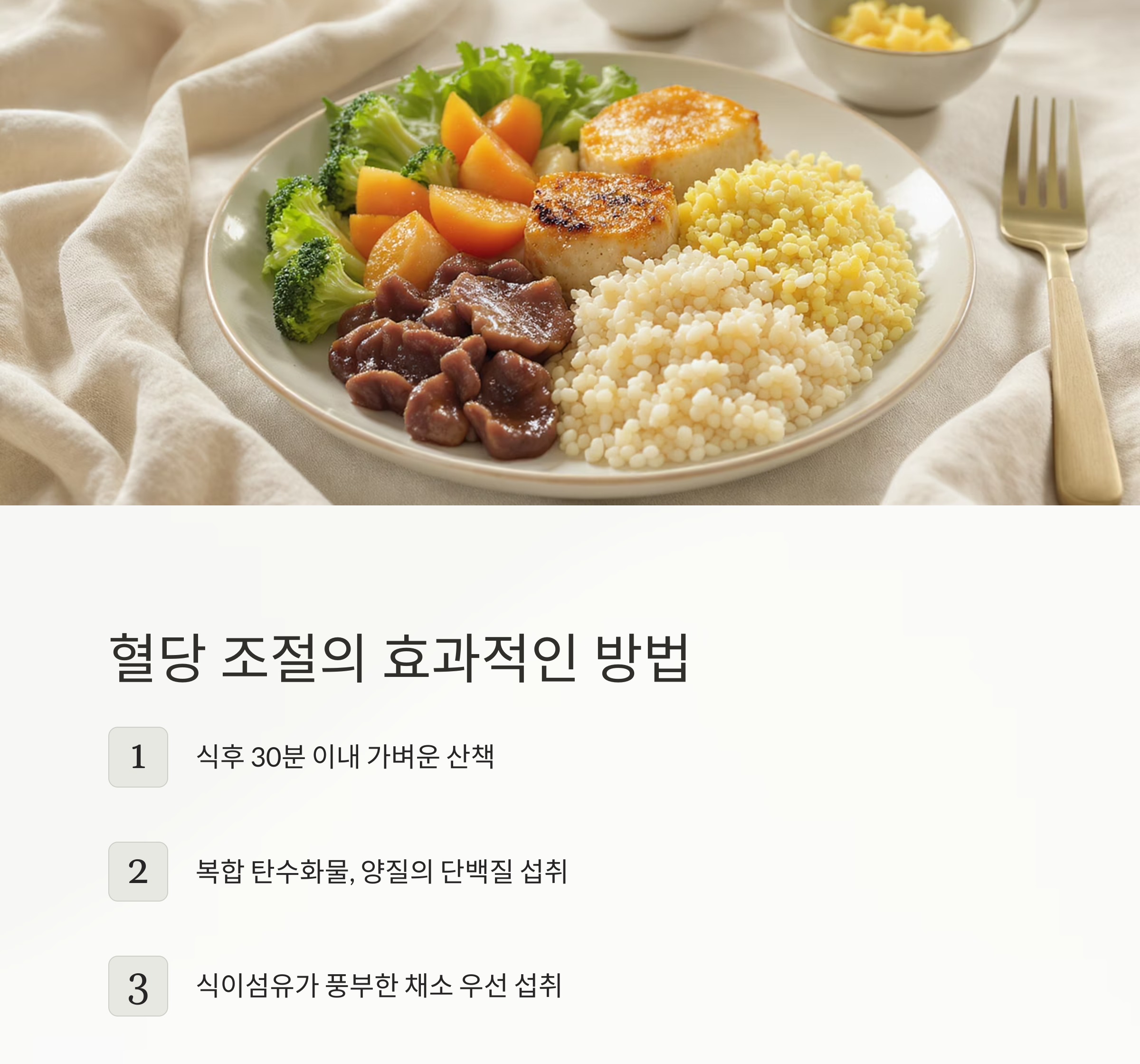 식후 혈당 조절, 중년이라면 꼭 알아야 할 관리 포인트