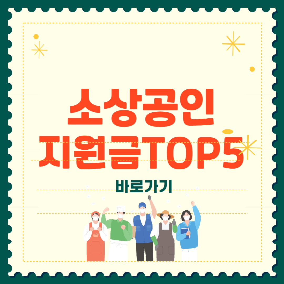 2025 소상공인 지원금 TOP5