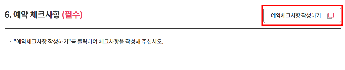 국가건강검진 예약 방법 / 사전준비 사항