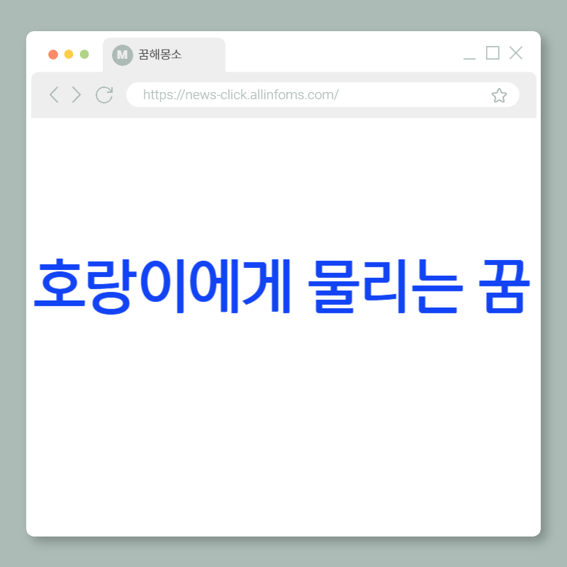 호랑이에게 물리는 꿈 해몽: 강제적인 변화, 깊은 감정의 각성, 그리고 인생의 전환점