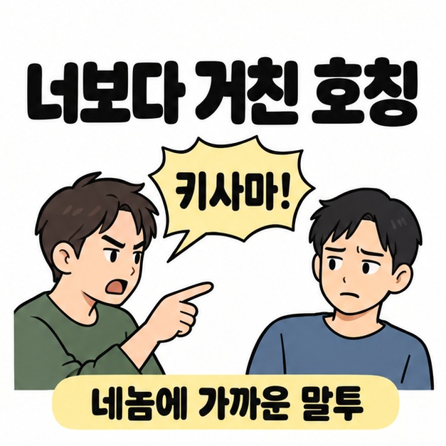 너보다 거친 호칭 제목 아래 키사마라고 외치는 말풍선과 불편한 표정의 상대를 배치하고 네놈에 가까운 말투라고 설명한 그림