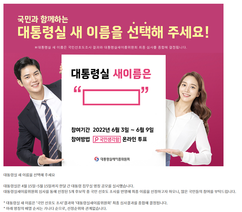 대통령 집무실 명칭 투표