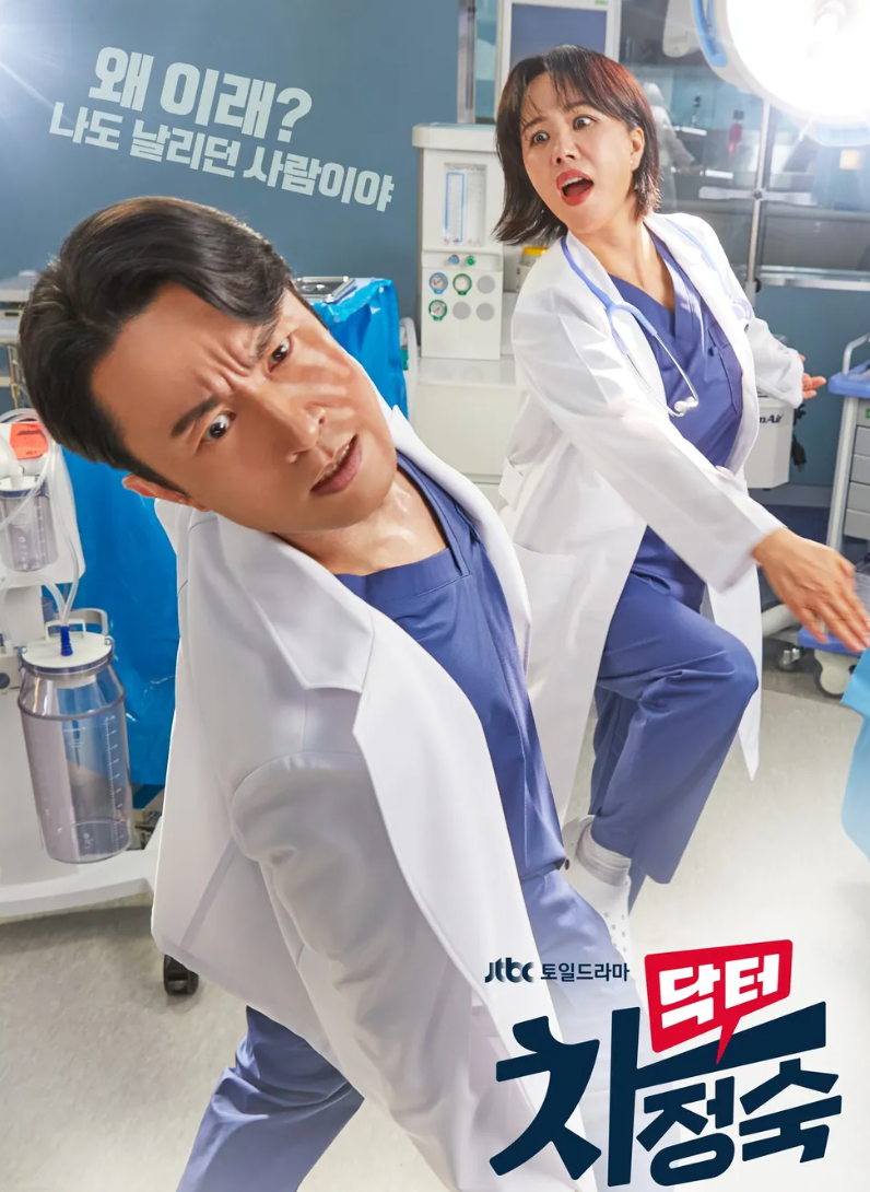 닥터 차정숙