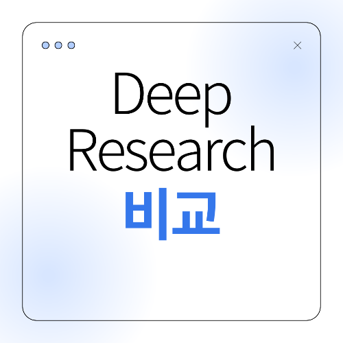 Deep Research 비교: ChatGPT, Perplexity, Gemini 어디가 좋을까?