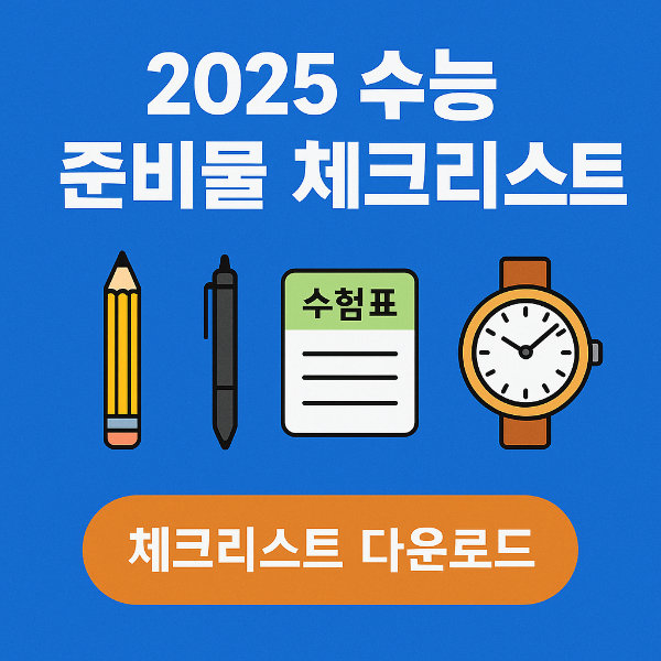 2025 수능준비물