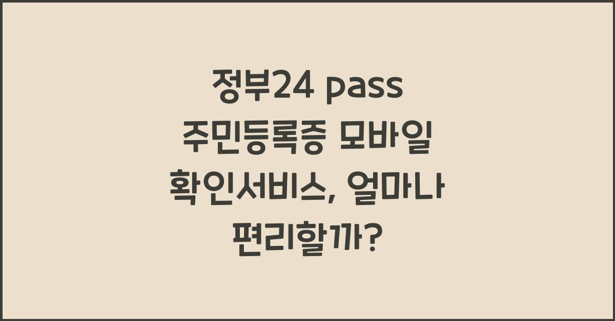 정부24 pass 주민등록증 모바일 확인서비스