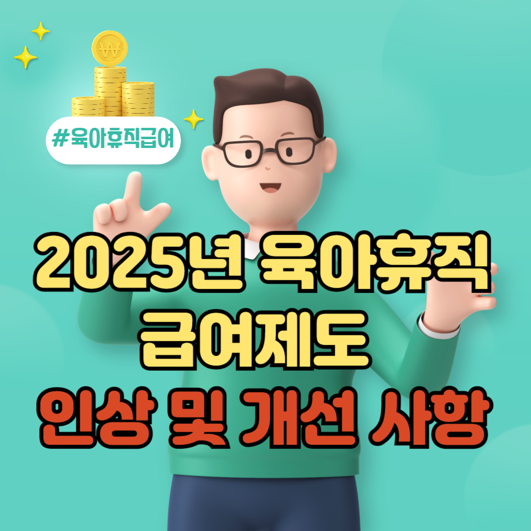 2025년 육아휴직 급여 인상