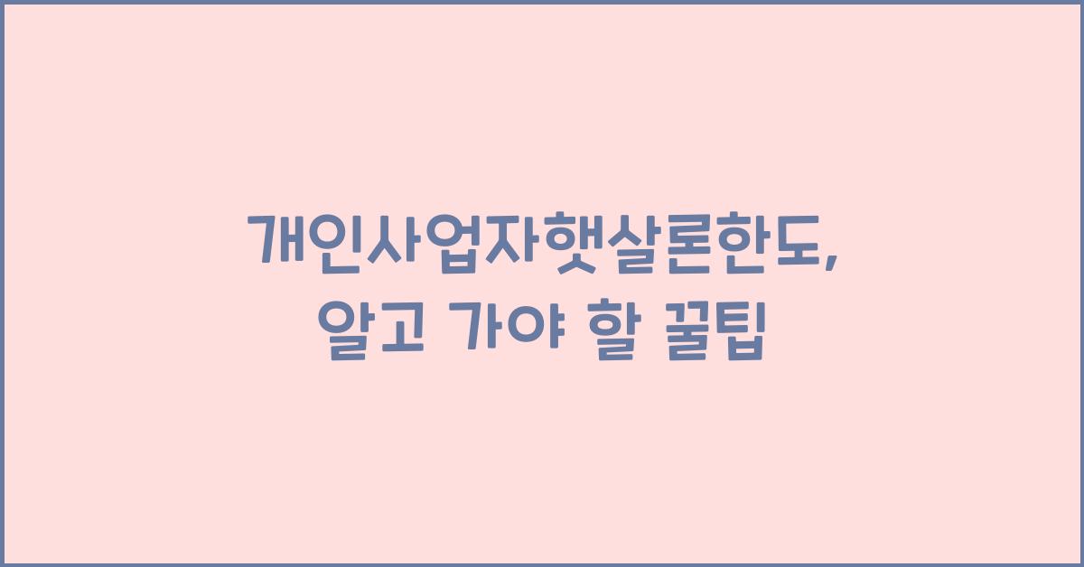 개인사업자햇살론한도