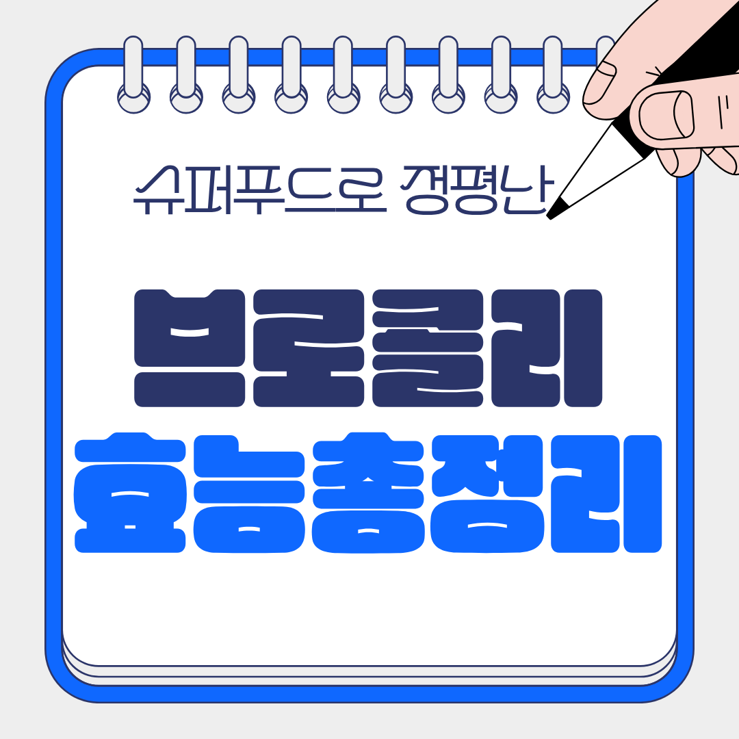 브로콜리 효능 총정리 ❘ 항산화·항암·다이어트까지 완벽 가이드