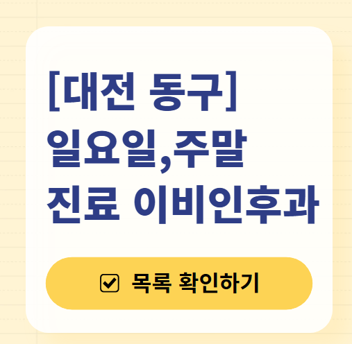 대전 동구 일요일 문 여는 이비인후과 목록 ❘ 토요일 휴일 주말 야간 병원 찾기