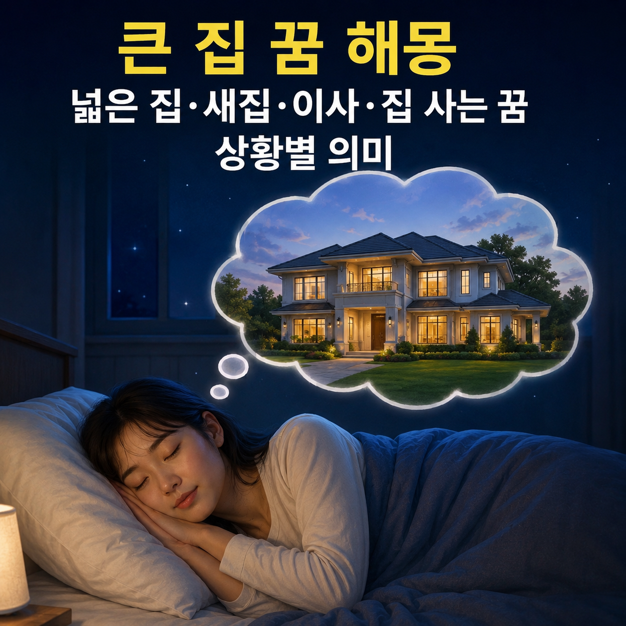 큰 집 꿈