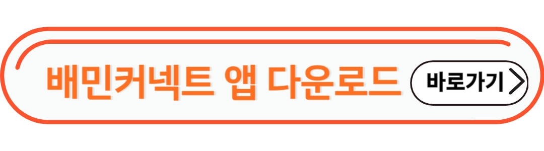배민커넥트 앱다운로드