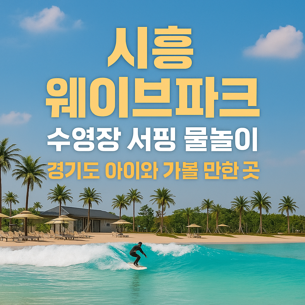 웨이브파크 공식 홈페이지 바로가기