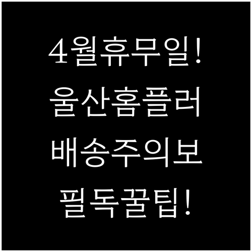 울산 중구 홈플러스 4월 정기 휴무일..