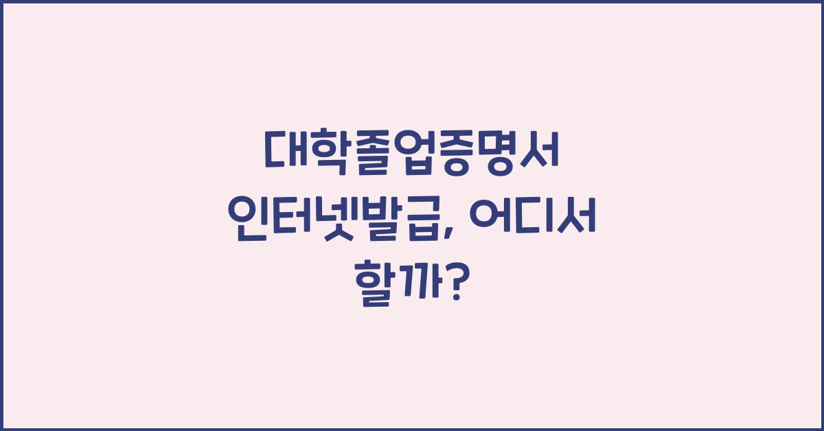 대학졸업증명서 인터넷발급