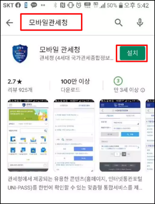 스마트폰 어플(모바일관세청)로 발급방법