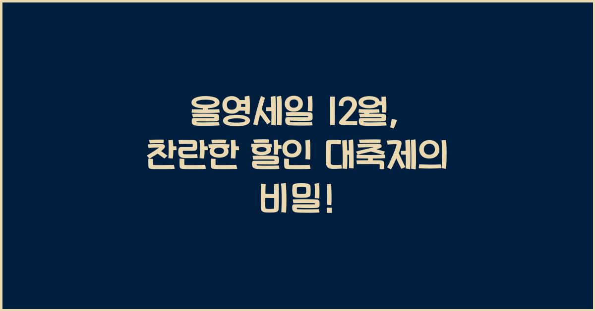 올영세일 12월