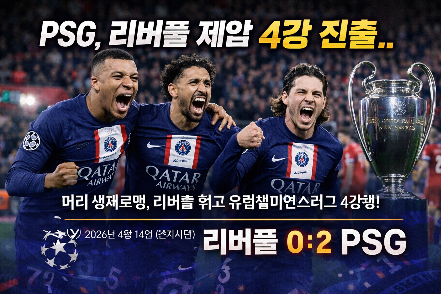 PSG, 리버풀 제압 4강 진출…안필드에서도 완승