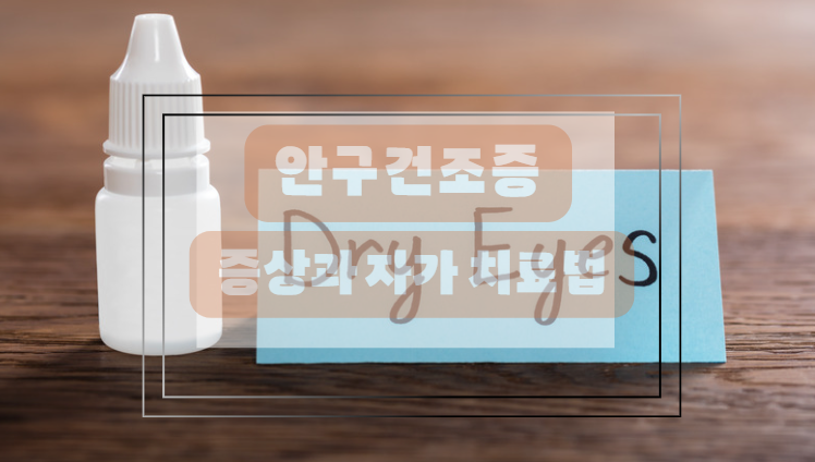 안구건조증 자가진단 체크리스트 확인해보세요.