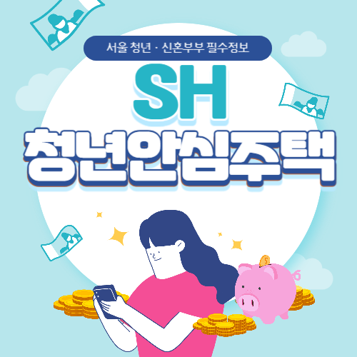 SH청년안심주택 / 서울 청년·신혼부부 필수정보, 자격부터 절차까지