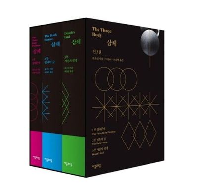 삼체 전편 페키지 이미지