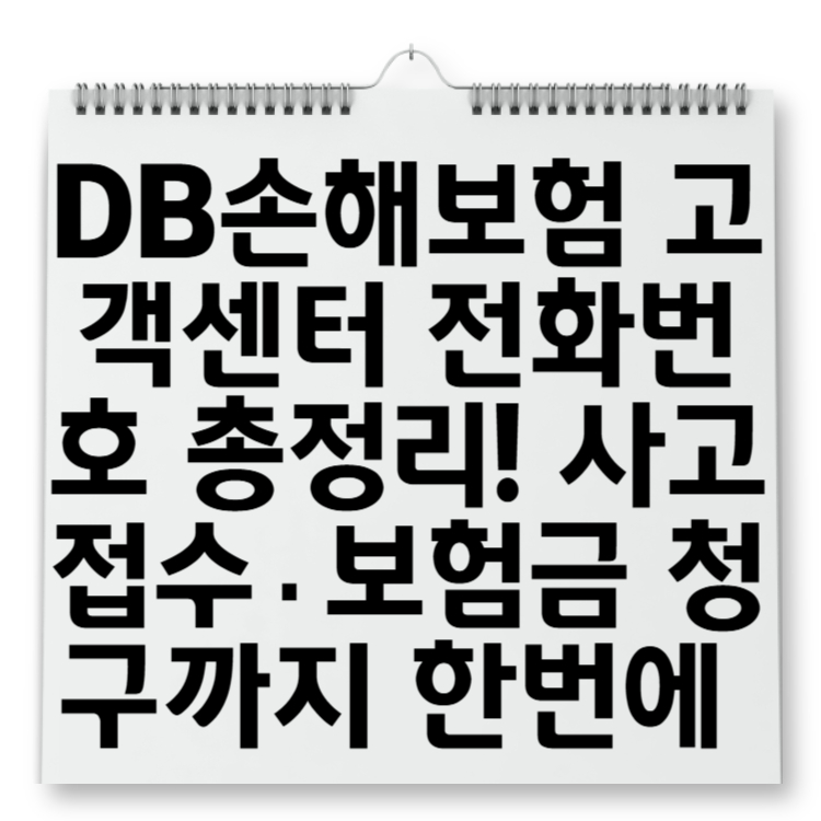 DB손해보험 고객센터 전화번호 총정리! 사고접수&middot;보험금 청구까지 한 번에