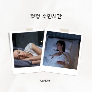적정 수면시간